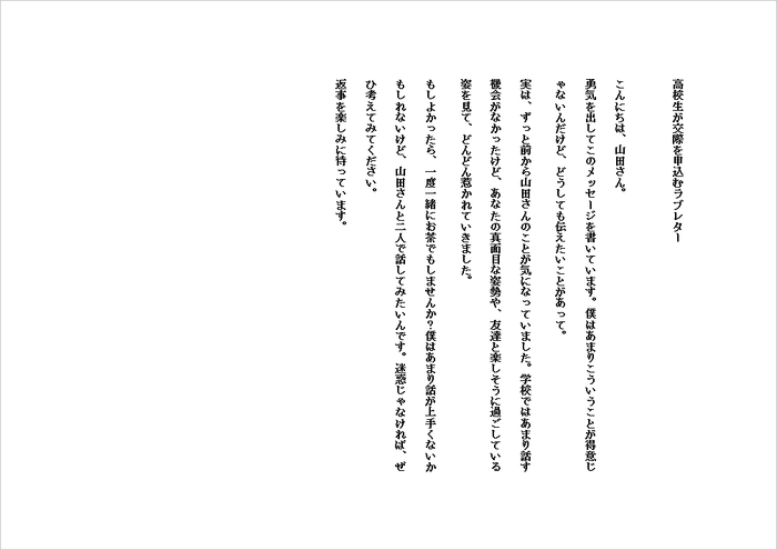 A4横 高校生が交際を申込むラブレターの例文