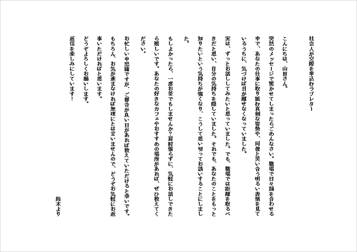 A4横 社会人が交際を申込むラブレターの例文