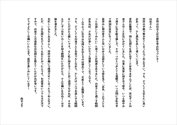 A4横 女性の社会人が交際を申込むラブレターの例文