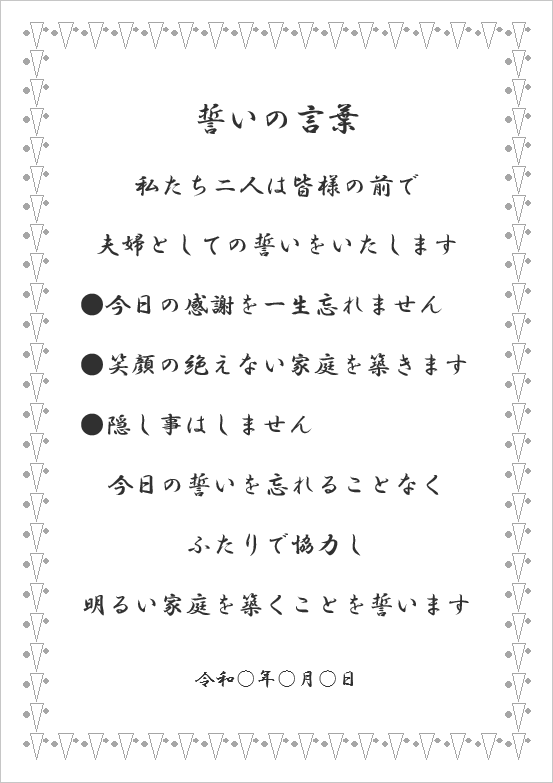 Wordで作成した人前式 誓いの言葉