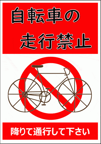 自転車走行禁止の張り紙のテンプレート