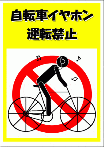 自転車イヤホン運転禁止の張り紙のテンプレート