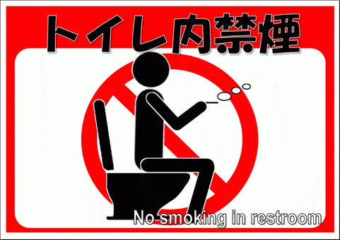 トイレ内禁煙の張り紙 イラスト入りの無料テンプレートをダウンロード