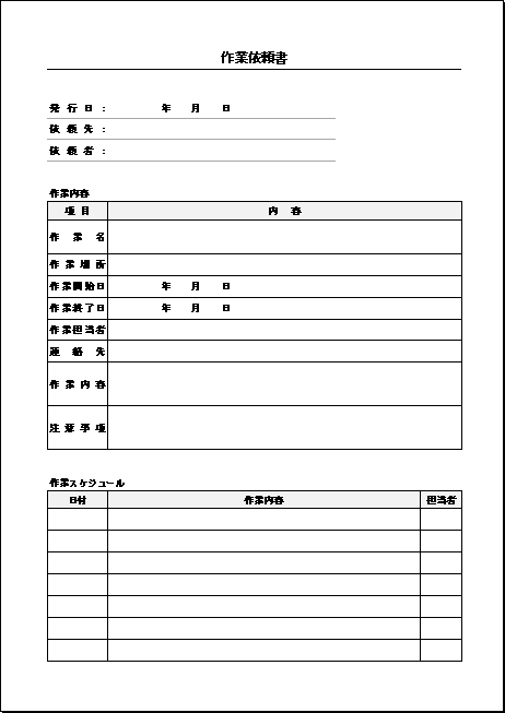 表形式の作業依頼書