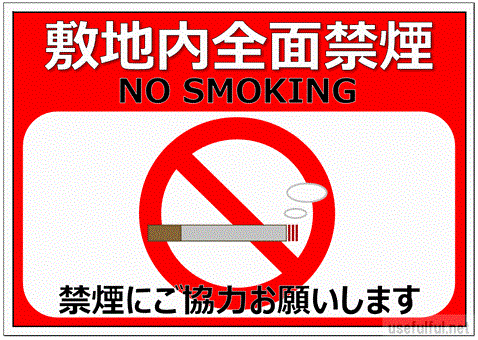 全面禁煙 イラスト入り張り紙のテンプレートを無料ダウンロード