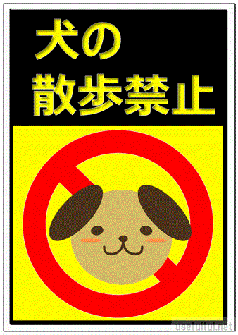 犬の散歩禁止の張り紙のテンプレート
