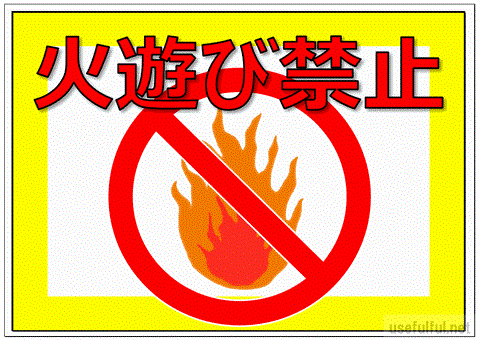 会員登録なしで無料ダウンロードできる火遊び禁止の看板