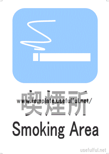 会員登録なしで無料ダウンロードできる、喫煙所案内の張り紙