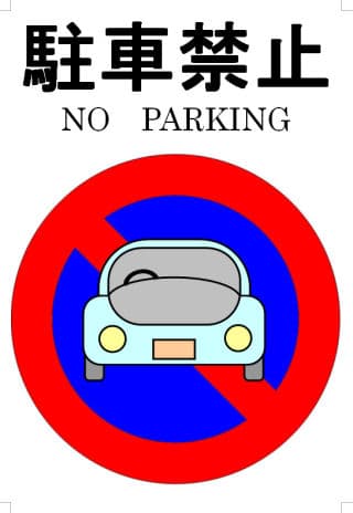 会員登録なしで無料ダウンロードできる駐車禁止の張り紙