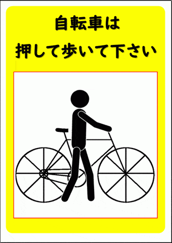 自転車は押して歩いて下さいの張り紙のテンプレート
