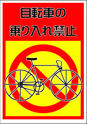 自転車の乗り入れ禁止の張り紙のテンプレート