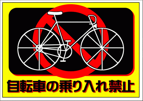 Excelで作成した自転車の乗り入れ禁止の張り紙