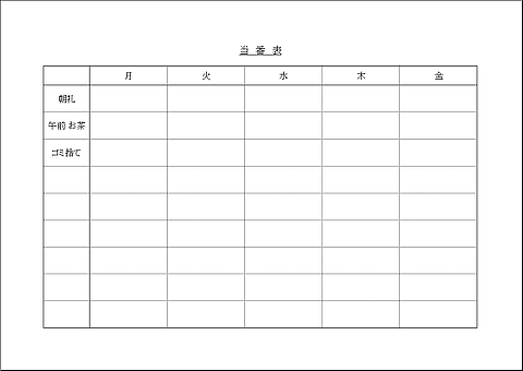 当番表 Excel作成のテンプレートを無料ダウンロード シンプル